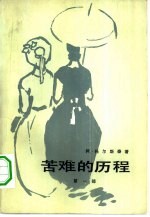 苦难的历程 第1部 两姊妹