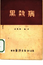 黑热病