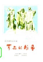 罗丹的故事 艺术家传记小说