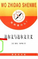 达尔文与达尔文主义