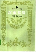 双重家庭 私人生活场景之三