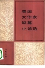 美国女作家短篇小说选