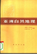 亚洲自然地理