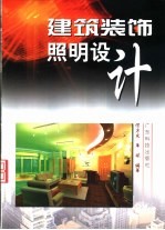 建筑装饰照明设计