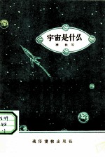 宇宙是什么