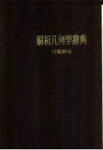 问题解法 解析几何学辞典