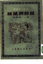 捕鼠与防鼠