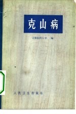 克山病