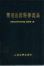 简明自然科学词典