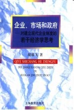 企业、市场和政府 对建立现代企业制度的若干经济学思考