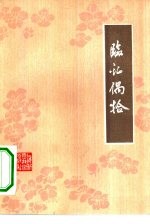 临证偶拾 张羹梅医案