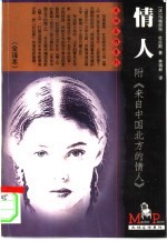 情人 附“来自中国的北方的情人”