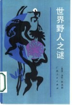 世界野人之谜