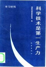 科学技术是第一生产力 学习材料