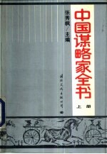 中国谋略家全书 上