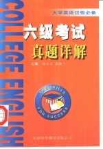 大学英语过级必备 六级考试真题详解