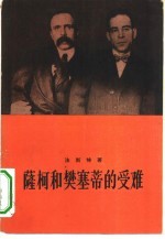 萨柯和樊塞蒂的受难 一部新英格兰传奇