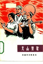 天山赞歌 新疆革命歌曲选