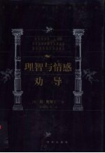 理智与情感 劝导
