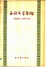 西欧文学简论