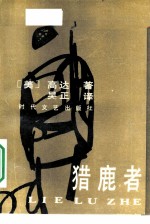 猎鹿者