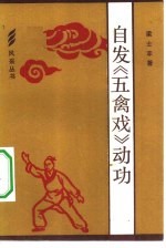 自发“五禽戏”动功