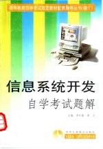 信息系统开发自学考试题解
