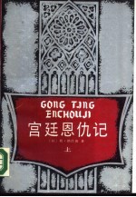 宫廷恩仇记 上