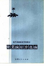 常见病验方选编 妇产科疾病及节育部分