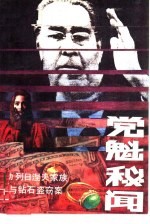 党魁秘闻 勃列日涅夫家族与钻石盗窃案