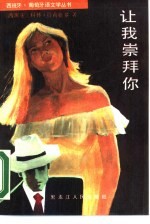 让我崇拜你