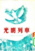 文学·艺术 光明列车