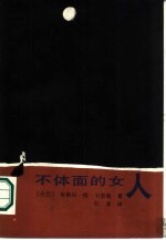 不体面的女人