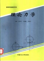 理论力学