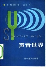 声音世界