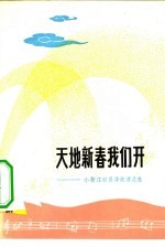 天地新春我们开 小靳庄社员诗歌谱曲选