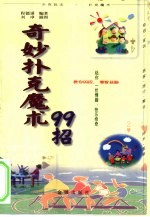 奇妙扑克魔术99招