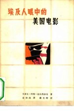 埃及人眼中的美国电影