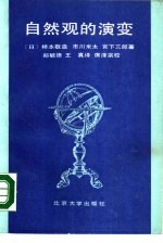 自然观的演变 宇宙、物质、生命