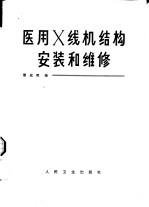 医用X线机结构, 安装和维修