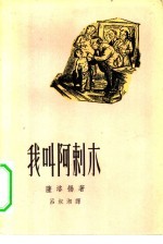 我叫阿刺木