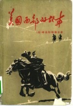 美国西部的故事