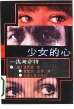 少女的心 我与萨特