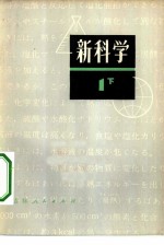 新科学 第1部分 下 初中理化
