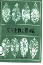 英汉生物工程词汇