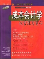 成本会计学 以管理为重心 第9版