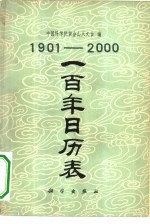 1901-2000一百年日历表
