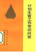 计划生育工作常识问答