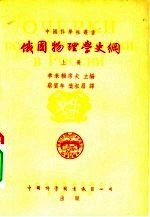 俄国物理学史纲 上