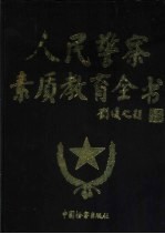 人民警察素质教育全书